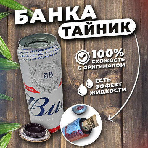 Банка тайник Bud (с эффектом жидкости внутри). Тайник.
