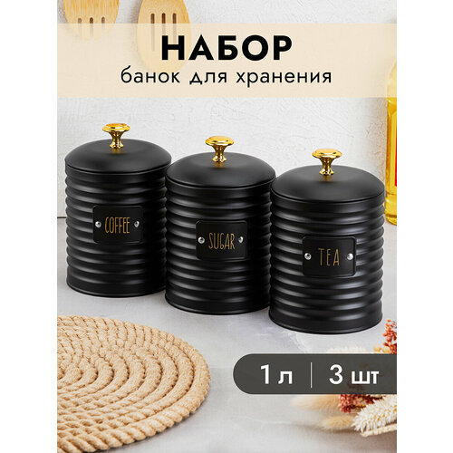 Банка для хранения сыпучих продуктов/ чая, кофе, сахара 3 шт 1 л Elan Gallery 
