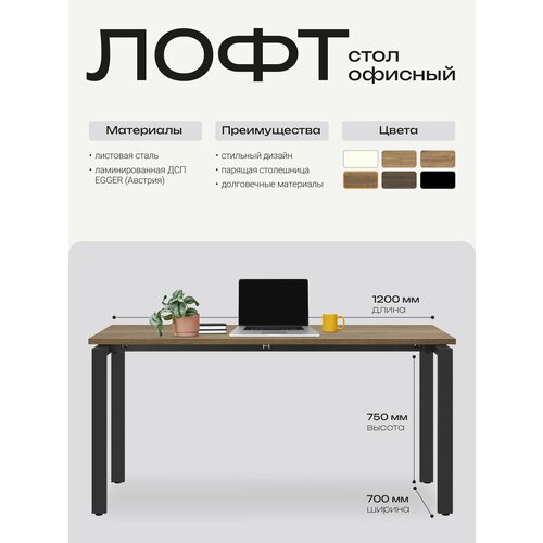 4Ю Стол 120х70х75 см офисный, письменный, в стиле лофт, металлический, Дуб Галифакс табак