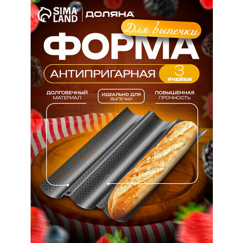 Форма для выпечки перфорированная Доляна «Хлеб. Багет», 38,5×24,5×2,5 см, антипригарное покрытие