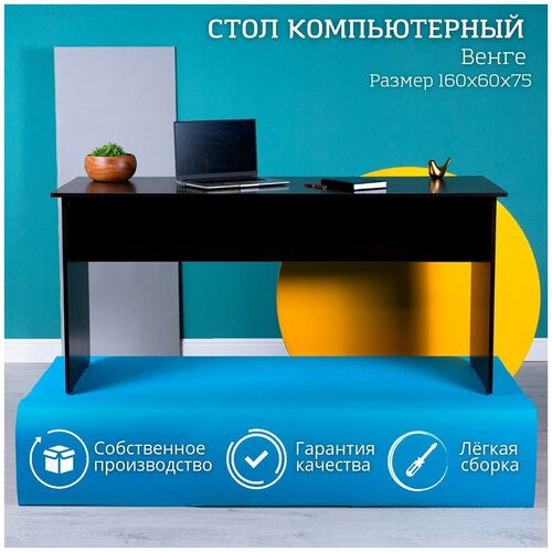 Стол компьютерный офисный письменный для школьника Венге 160х60х75