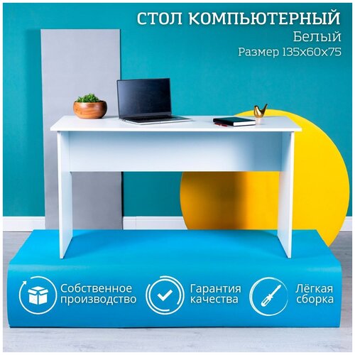 Стол компьютерный офисный письменный для школьника Белый 135х60х75