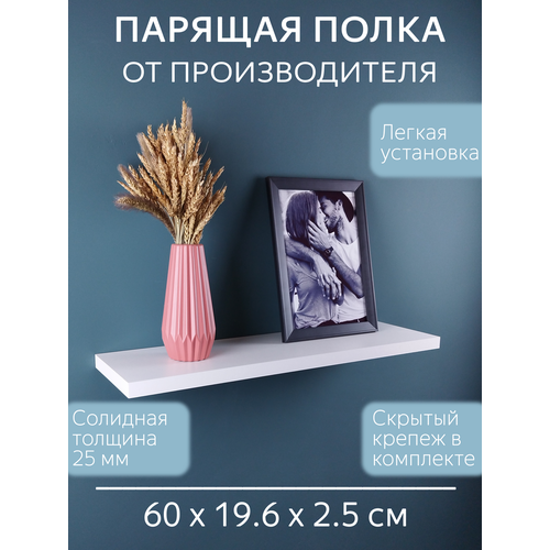 Полка настенная белая парящая 60 см