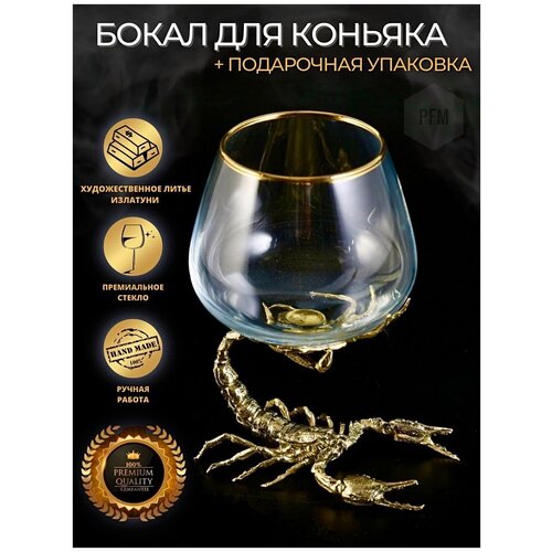 Коньячный бокал Скорпион