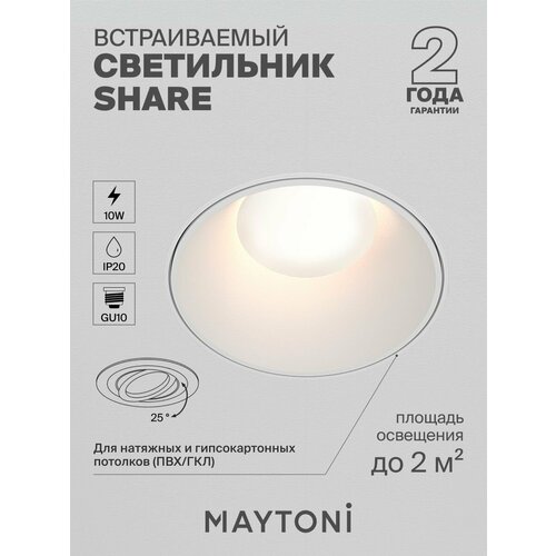 Встраиваемый светильник Maytoni Technical DL051-U-2W