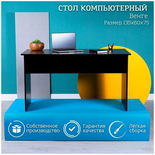 Стол компьютерный офисный письменный для школьника Венге 135х60х75