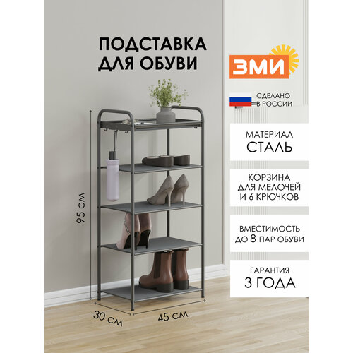 Обувница ЗМИ Верона 15, этажерка в прихожую на 8 пар обуви, 4 металлические полки с корзиной, графит