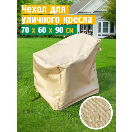 Чехол для кресла 70х60х90 см, бежевый