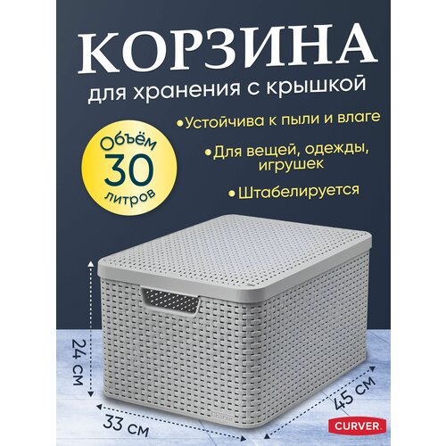 Корзина для хранения вещей, одежды, мелочей и аксессуаров, с крышкой Curver STYLE L 30 литров