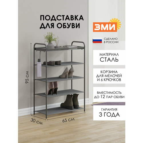 Обувница ЗМИ Верона 25, этажерка в прихожую на 12 пар обуви, 4 металлические полки с корзиной, графит