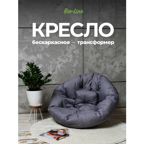 Бескаркасное кресло-трансформер, 2 в 1 кресло-лежак, водоотталкивающий оксфорд, легкий уход, для всей семьи, Bio-Line