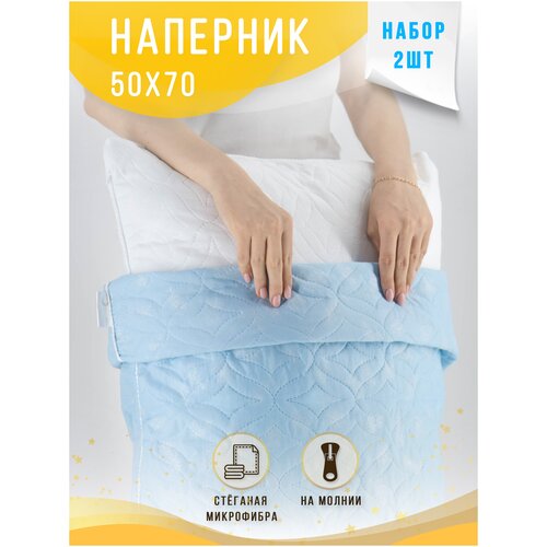 Наперник чехол наволочка для подушки, стеганый на молнии 50х70 см 2 шт 