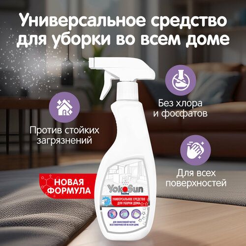 Универсальное чистящее средство для уборки дома YokoSun, для всех поверхностей в доме и для кухни, 500 мл