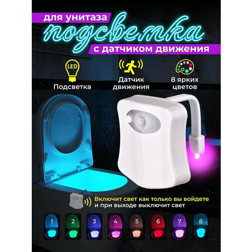 Подсветка для унитаза с датчиком движения