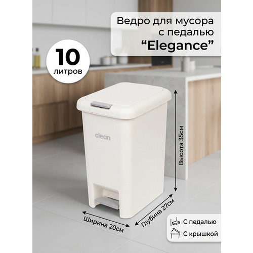 Ведро для мусора с педалью Elegance 10л D0705