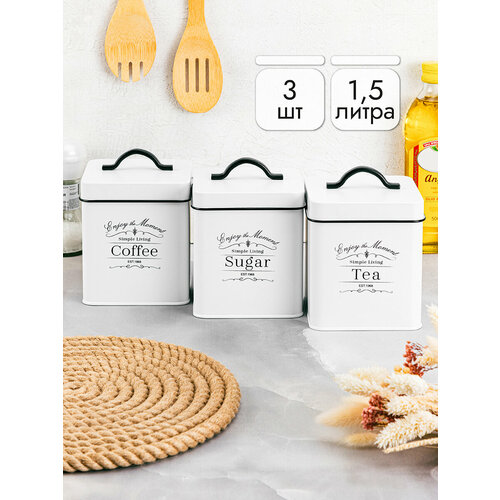 Банка для хранения сыпучих продуктов/ чая, кофе, сахара 3 шт 1,5 л Elan Gallery 
