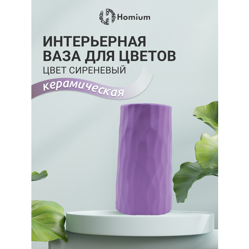 Интерьерная ваза для цветов из керамики, H20см, цвет сиренивый