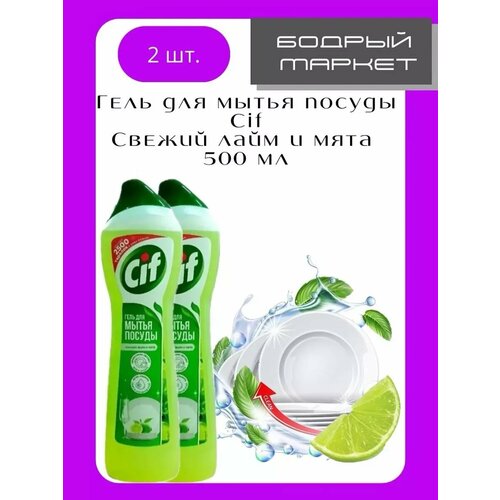 Гель для мытья пoсуды Свежий лaйм и мята 500мл 2шт