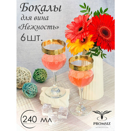 Подарочный набор бокалов / фужеров для вина с алмазной гравировкой PROMSIZ нежность, 240 мл, 6 шт.