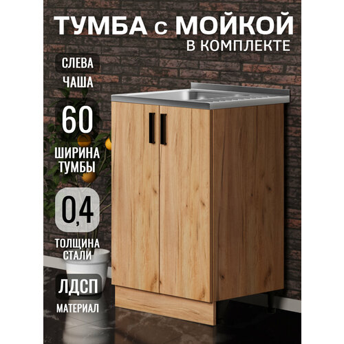 Кухонный гарнитур. Тумба 60 см в комплекте с мойкой 60х50х130 см из нержавеющей стали толщиной 0,4 мм, чаша слева, дуб крафт
