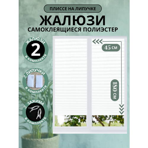 Жалюзи Плиссе Самоклеящиеся Без Сверления DecorLX 45х180 2шт, белые