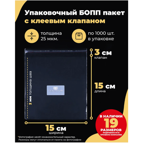 Упаковочные бопп пакеты с клеевым клапаном 15х15 + 3см. по 1000шт.