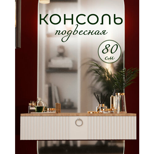 Подвесной туалетный столик, с ящиком, ЛДСП/МДФ, дуб сонома/белый, 80х35х18 см