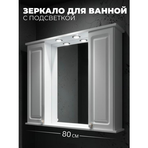 Шкаф-зеркало Империя 80, белый глянец, 2 шкафчика, с подсветкой