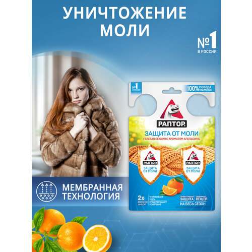 Гелевая секция от моли Апельсин, раптор Двойной эффект, средство от моли, 1 шт