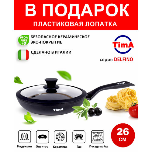 Сковорода с крышкой 26см TIMA Delfino Induction с керамическим покрытием, Италия