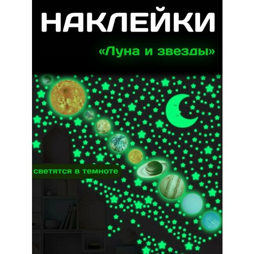 Наклейки интерьерные светящиеся в темноте луна, планеты, звезды