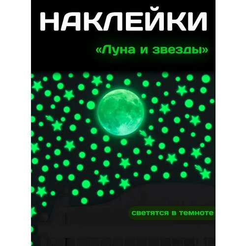 Наклейки интерьерные светящиеся в темноте луна, звезды