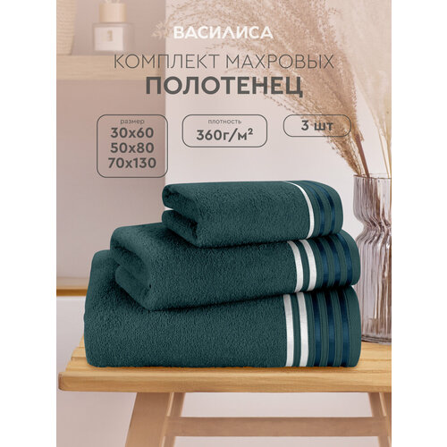 Комплект полотенец Василиса Селена 30х60, 50х80, 70х130, 3шт, Изумруд