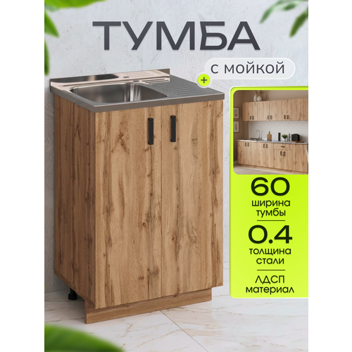 Кухонный гарнитур. Тумба 60 см в комплекте с мойкой 60х50х130 см из нержавеющей стали толщиной 0,4 мм, чаша слева, дуб вотан
