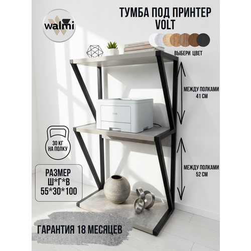 Тумба под принтер WALMI вольт 55х30х100 (бетон) LOFT, основание металл.