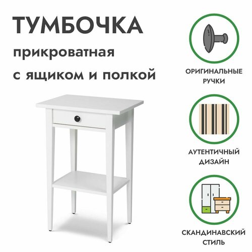 Тумба прикроватная с ящиком и полкой белая на ножках, хемнэс массив сосны, икеа