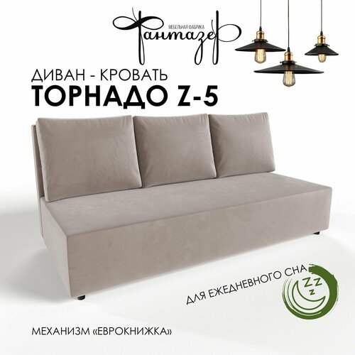 Диван-кровать еврокнижка Торнадо Z-5 (Светло-серый)