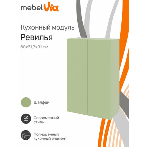 Кухонный модуль шкаф навесной MebelVia Ревилья 60*91*31.7 Зелёный шалфей ЛДСП