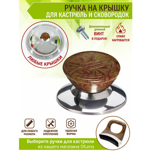 OlLena / Сменная ручка для крышек сковородок и кастрюль, коричневая