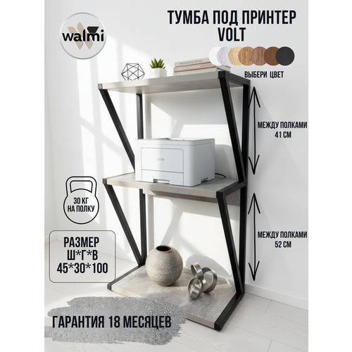 Тумба под принтер WALMI вольт 45х30х100 (бетон) LOFT, основание металл.