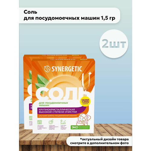 Набор 2 шт Synergetic Соль для посудомоечных машин высокой степени очистки 1,5 кг