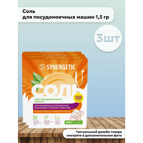 Набор 3 шт Synergetic Соль для посудомоечных машин высокой степени очистки 1,5 кг