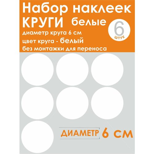 Наклейки - круг (6 шт.), универсальные, белый, диаметр 6 см (60 мм)
