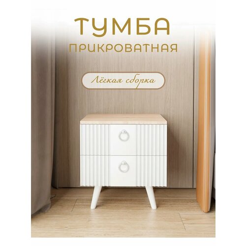 Тумба прикроватная МК Перспектива, 2 ящика, шариковые направляющие, дуб сонома, белая