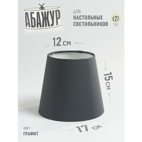Абажур для настольной лампы и светильника 