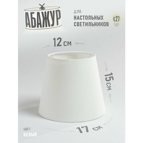 Абажур для настольной лампы и светильника 