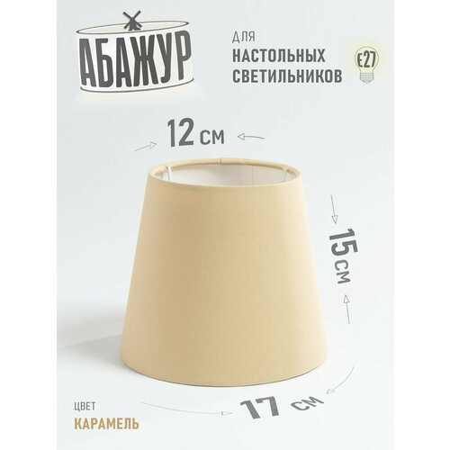 Абажур для настольной лампы и светильника 