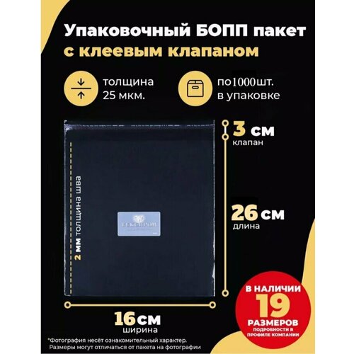 Упаковочные бопп пакеты с клеевым клапаном 16х26 + 3см. по 1000шт.