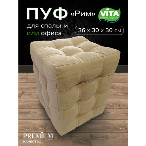 Пуфик Vita 30*30*36 (Vivaldi 4) для прихожей, спальни, офиса, дом, подставка для ног
