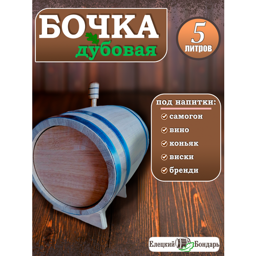 Бочка дубовая для самогона, 5 литров, с подставкой, краном и пробкой, средний обжиг